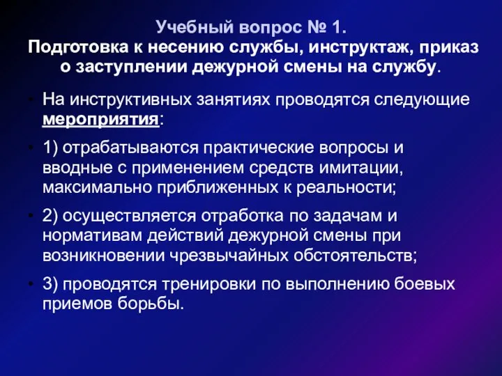 Учебный вопрос № 1. Подготовка к несению службы, инструктаж, приказ о заступлении