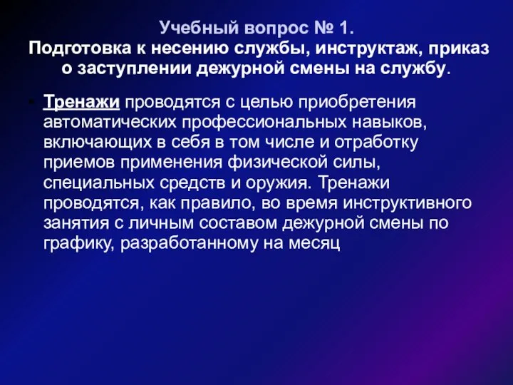 Учебный вопрос № 1. Подготовка к несению службы, инструктаж, приказ о заступлении