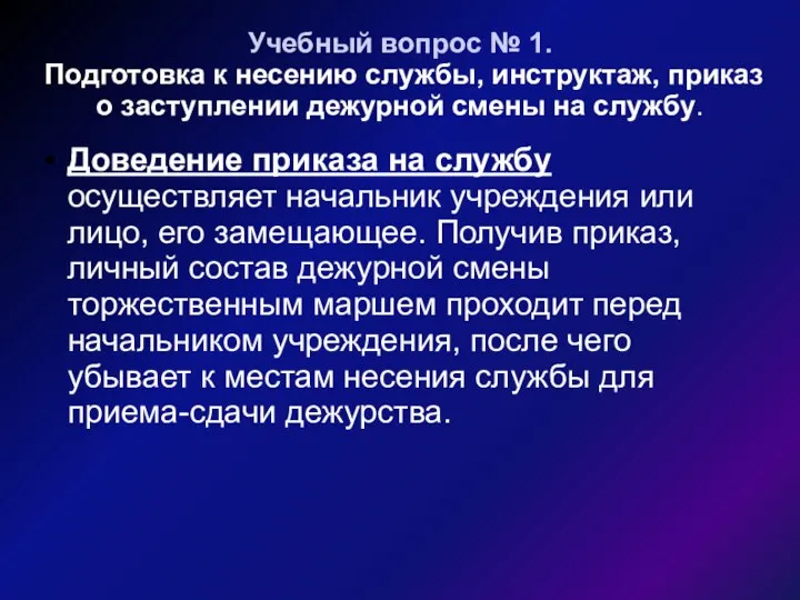 Учебный вопрос № 1. Подготовка к несению службы, инструктаж, приказ о заступлении