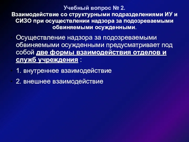 Учебный вопрос № 2. Взаимодействие со структурными подразделениями ИУ и СИЗО при