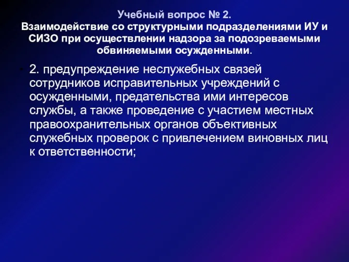 Учебный вопрос № 2. Взаимодействие со структурными подразделениями ИУ и СИЗО при