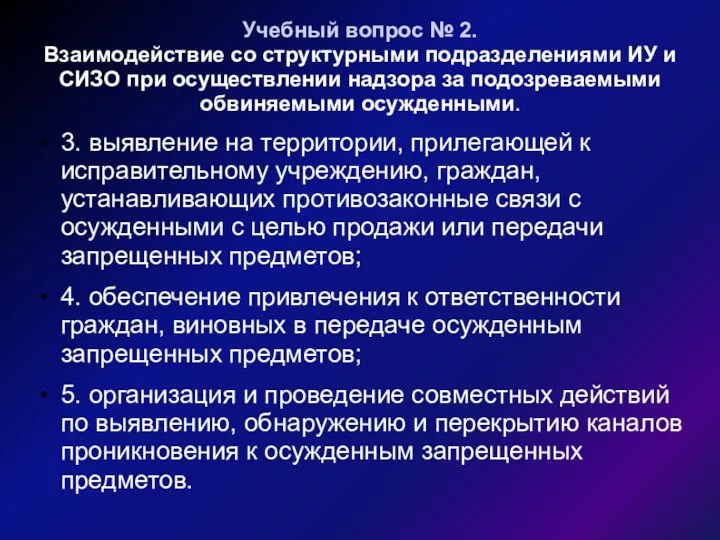 Учебный вопрос № 2. Взаимодействие со структурными подразделениями ИУ и СИЗО при