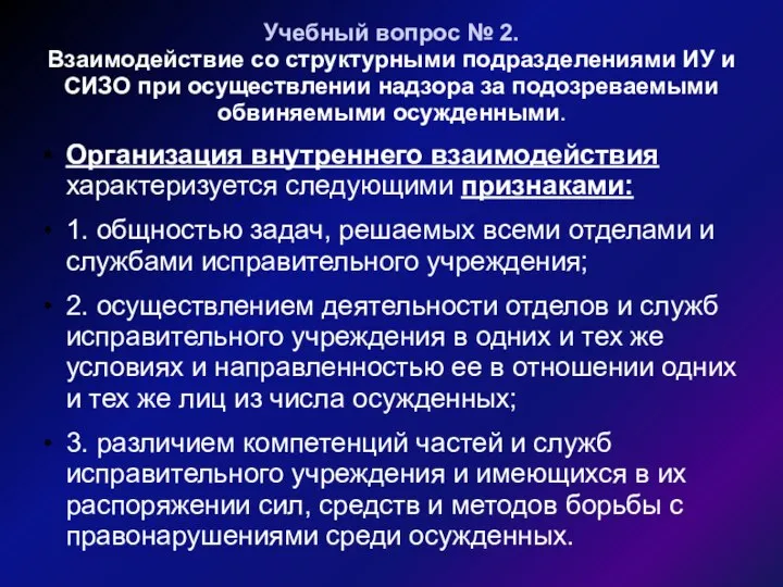 Учебный вопрос № 2. Взаимодействие со структурными подразделениями ИУ и СИЗО при