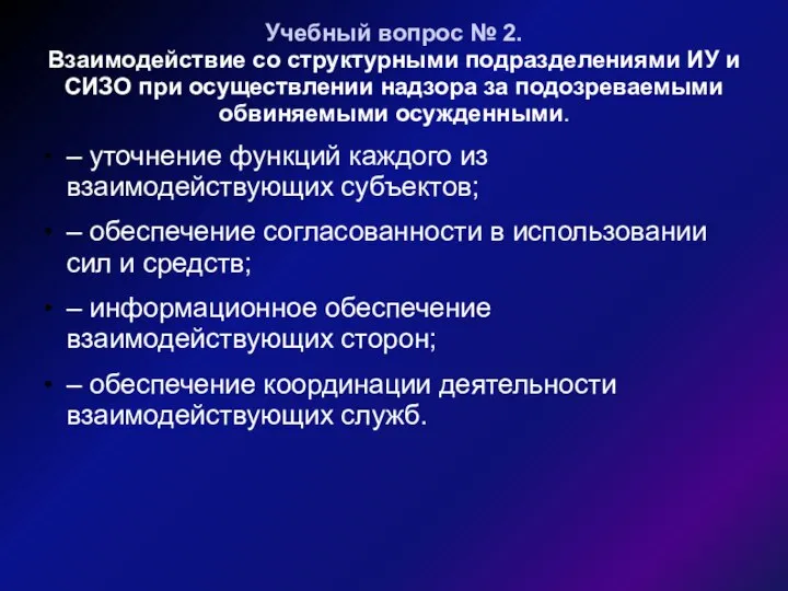 Учебный вопрос № 2. Взаимодействие со структурными подразделениями ИУ и СИЗО при