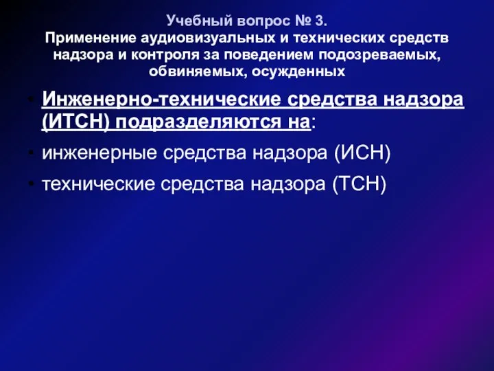 Учебный вопрос № 3. Применение аудиовизуальных и технических средств надзора и контроля