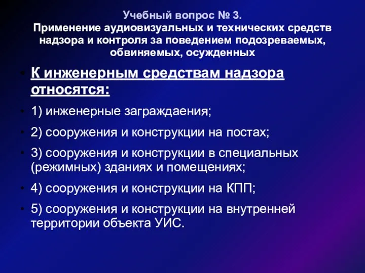 Учебный вопрос № 3. Применение аудиовизуальных и технических средств надзора и контроля