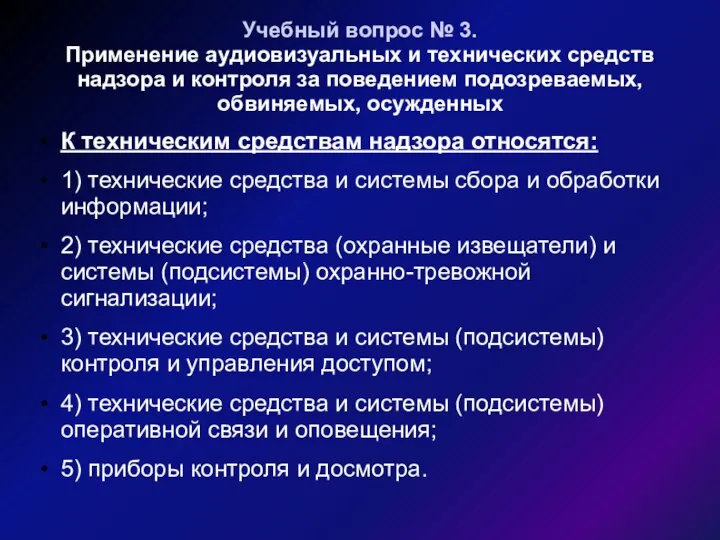 Учебный вопрос № 3. Применение аудиовизуальных и технических средств надзора и контроля