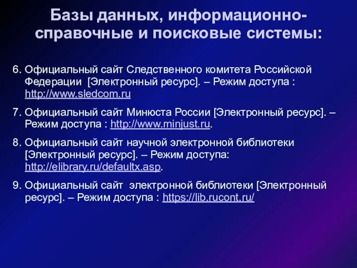 Базы данных, информационно-справочные и поисковые системы: 6. Официальный сайт Следственного комитета Российской