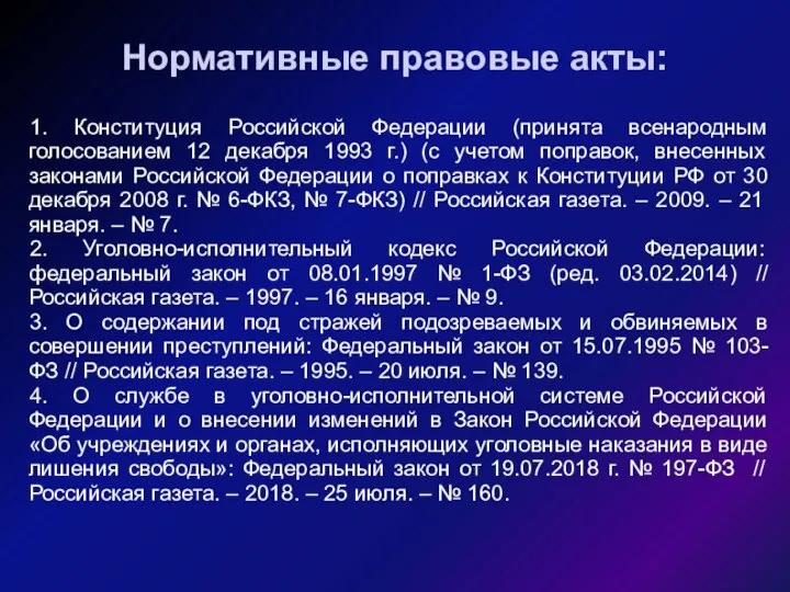 Нормативные правовые акты: 1. Конституция Российской Федерации (принята всенародным голосованием 12 декабря