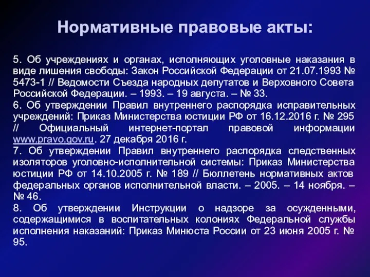 5. Об учреждениях и органах, исполняющих уголовные наказания в виде лишения свободы: