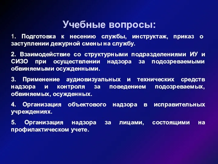 1. Подготовка к несению службы, инструктаж, приказ о заступлении дежурной смены на