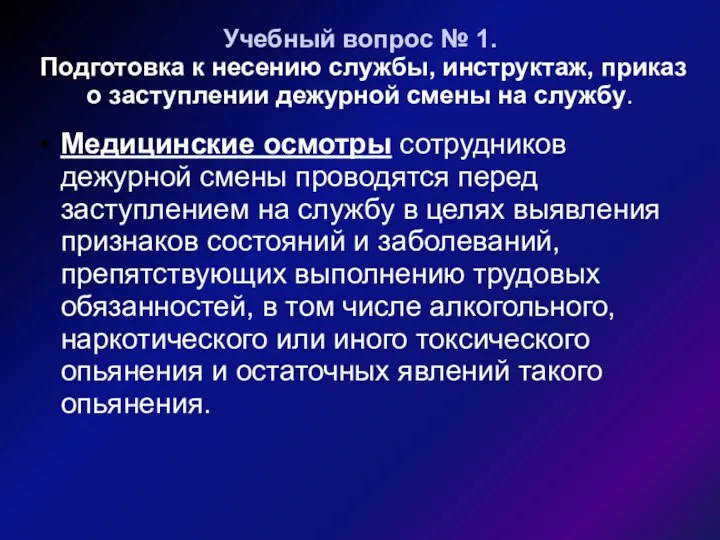 Учебный вопрос № 1. Подготовка к несению службы, инструктаж, приказ о заступлении