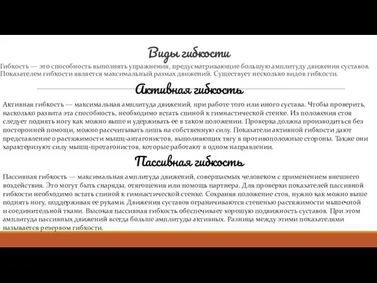 Виды гибкости Гибкость — это способность выполнять упражнения, предусматривающие большую амплитуду движения