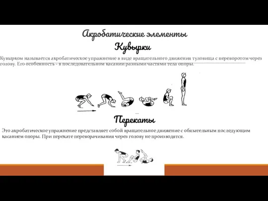 Акробатические элементы Кувырком называется акробатическое упражнение в виде вращательного движения туловища с