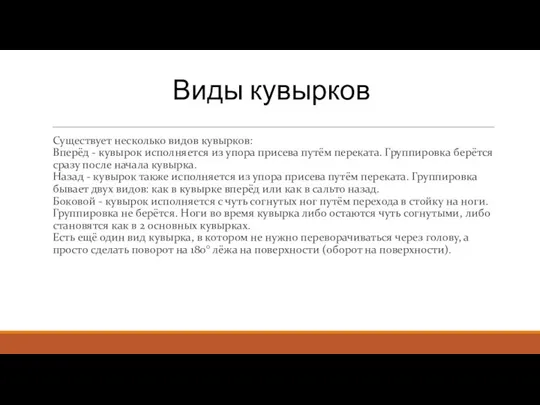 Существует несколько видов кувырков: Вперёд - кувырок исполняется из упора присева путём