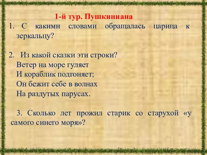 1-й тур. Пушкиниана С какими словами обращалась царица к зеркальцу? Из какой