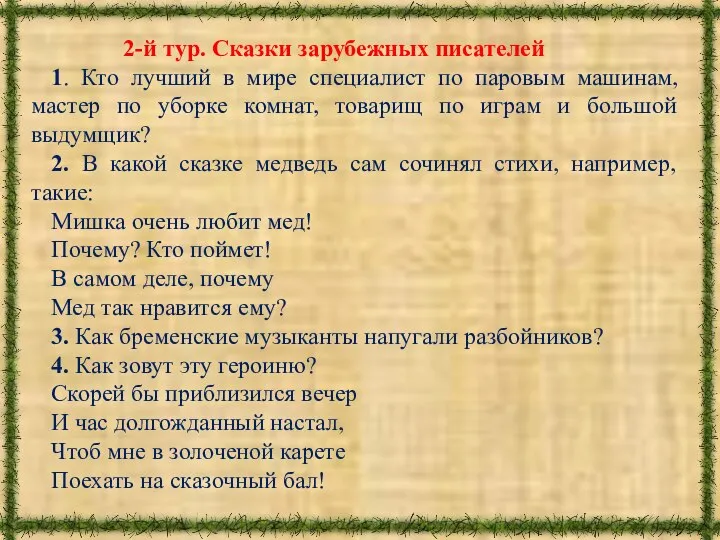 2-й тур. Сказки зарубежных писателей 1. Кто лучший в мире специалист по