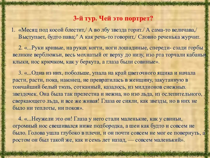 3-й тур. Чей это портрет? «Месяц под косой блестит,/ А во лбу