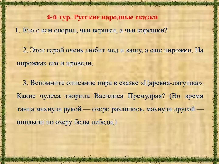 4-й тур. Русские народные сказки Кто с кем спорил, чьи вершки, а