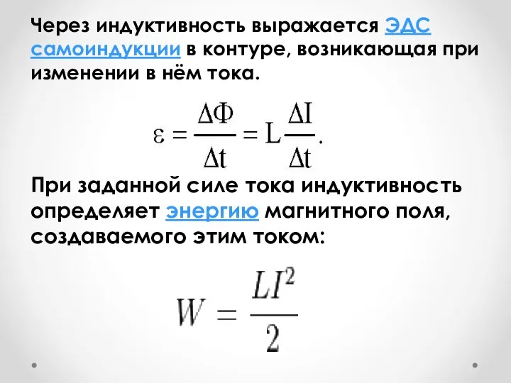 Через индуктивность выражается ЭДС самоиндукции в контуре, возникающая при изменении в нём