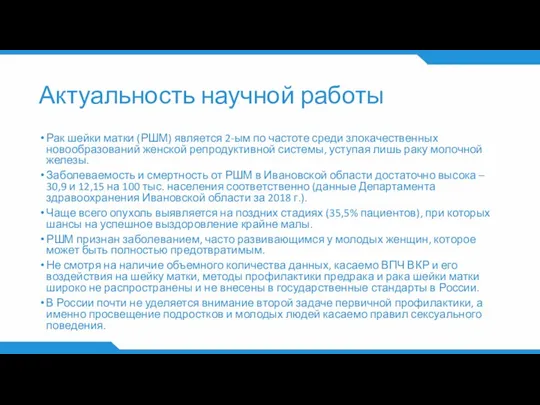 Актуальность научной работы Рак шейки матки (РШМ) является 2-ым по частоте среди