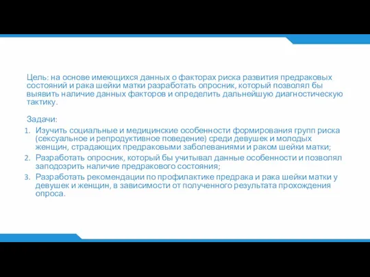 Цель: на основе имеющихся данных о факторах риска развития предраковых состояний и