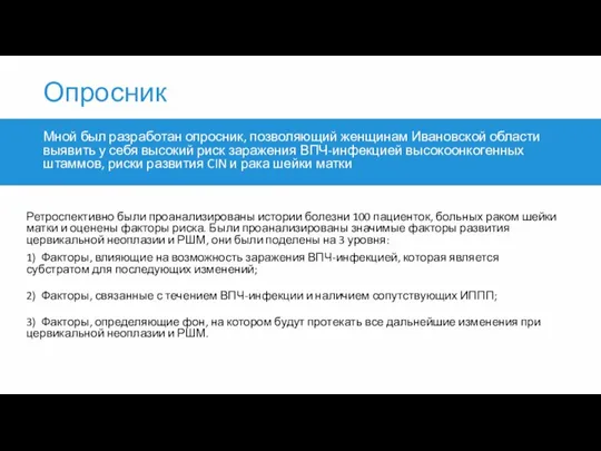 Опросник Мной был разработан опросник, позволяющий женщинам Ивановской области выявить у себя