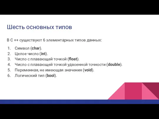 Шесть основных типов В С ++ существуют 6 элементарных типов данных: Символ