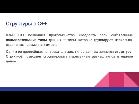 Структуры в С++ Язык C++ позволяет программистам создавать свои собственные пользовательские типы