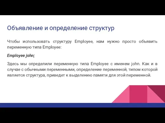 Объявление и определение структур Чтобы использовать структуру Employee, нам нужно просто объявить