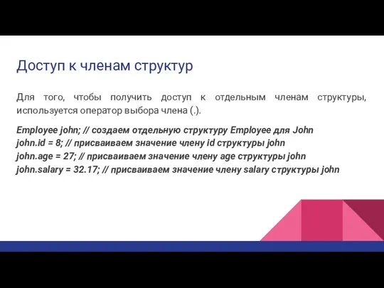 Доступ к членам структур Для того, чтобы получить доступ к отдельным членам