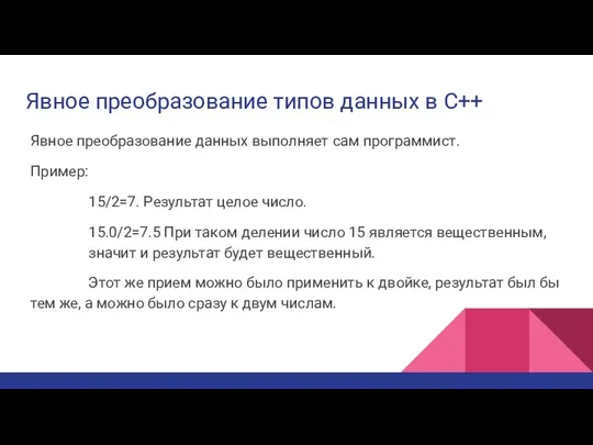 Явное преобразование типов данных в С++ Явное преобразование данных выполняет сам программист.