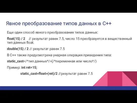 Явное преобразование типов данных в С++ Еще один способ явного преобразования типов