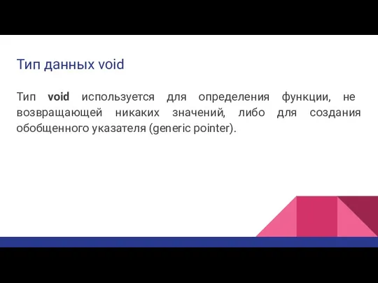 Тип данных void Тип void используется для определения функции, не возвращающей никаких