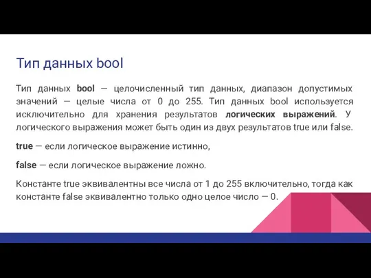 Тип данных bool Тип данных bool — целочисленный тип данных, диапазон допустимых