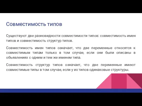 Совместимость типов Существуют две разновидности совместимости типов: совместимость имен типов и совместимость