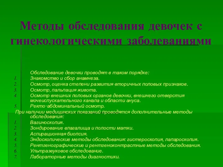 Методы обследования девочек с гинекологическими заболеваниями Обследование девочки проводят в таком порядке: