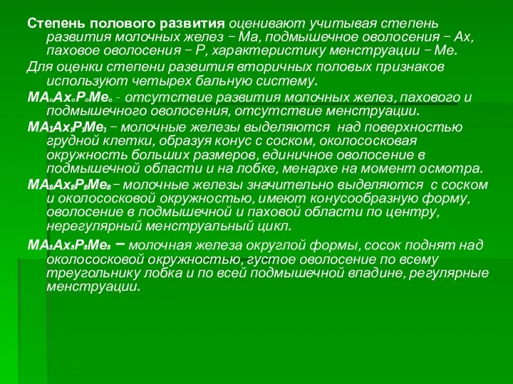 Степень полового развития оценивают учитывая степень развития молочных желез – Ма, подмышечное