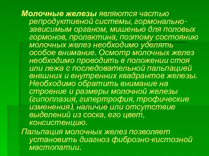 Молочные железы являются частью репродуктивной системы, гормонально-зависимым органом, мишенью для половых гормонов,