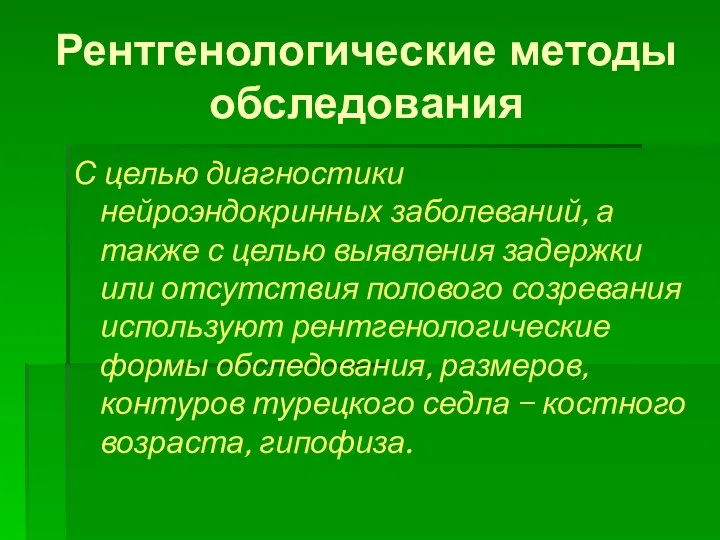 Рентгенологические методы обследования С целью диагностики нейроэндокринных заболеваний, а также с целью