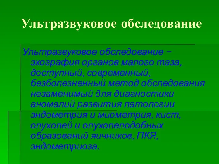 Ультразвуковое обследование Ультразвуковое обследование – эхография органов малого таза, доступный, современный, безболезненный