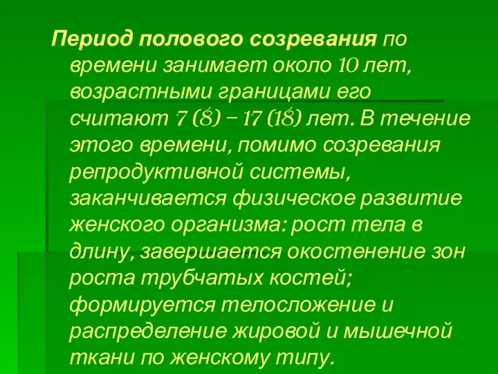 Период полового созревания по времени занимает около 10 лет, возрастными границами его