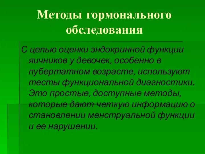 Методы гормонального обследования С целью оценки эндокринной функции яичников у девочек, особенно