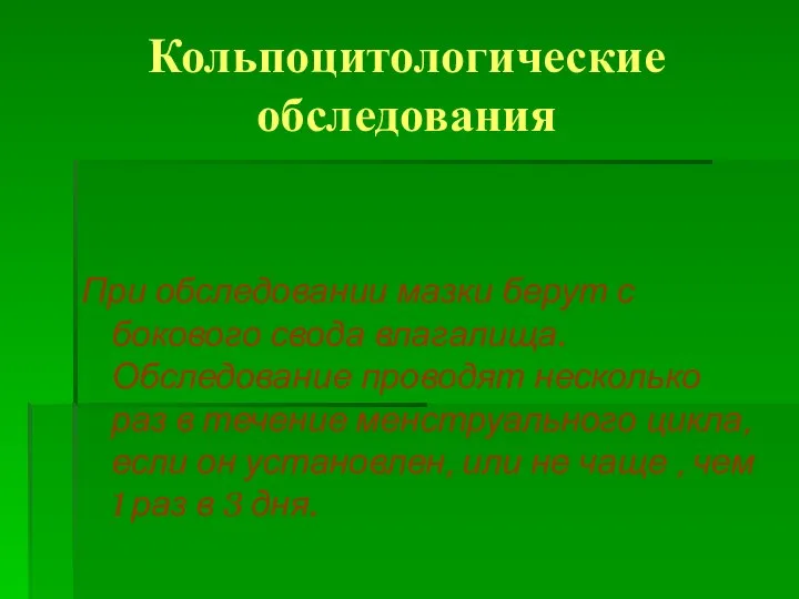 Кольпоцитологические обследования При обследовании мазки берут с бокового свода влагалища. Обследование проводят