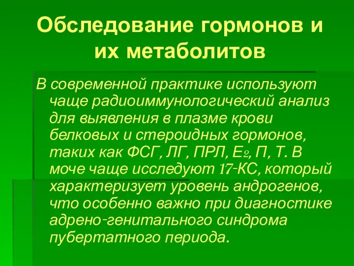 Обследование гормонов и их метаболитов В современной практике используют чаще радиоиммунологический анализ