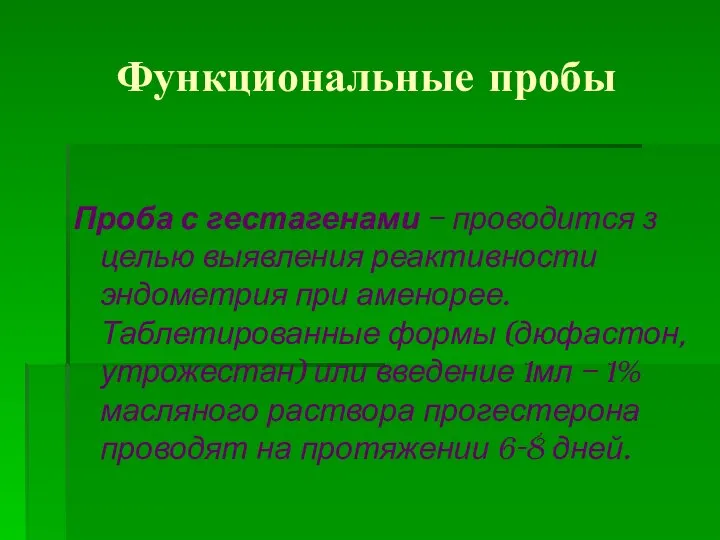 Функциональные пробы Проба с гестагенами – проводится з целью выявления реактивности эндометрия