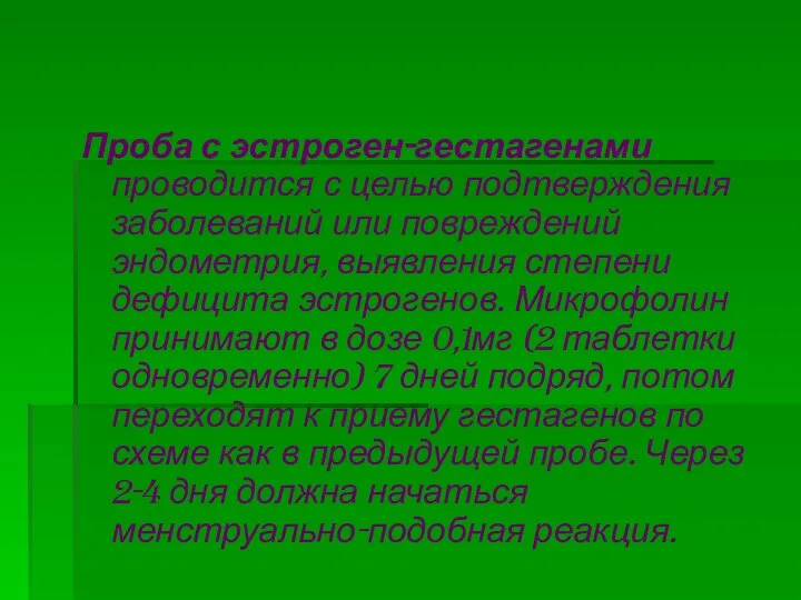 Проба с эстроген-гестагенами проводится с целью подтверждения заболеваний или повреждений эндометрия, выявления