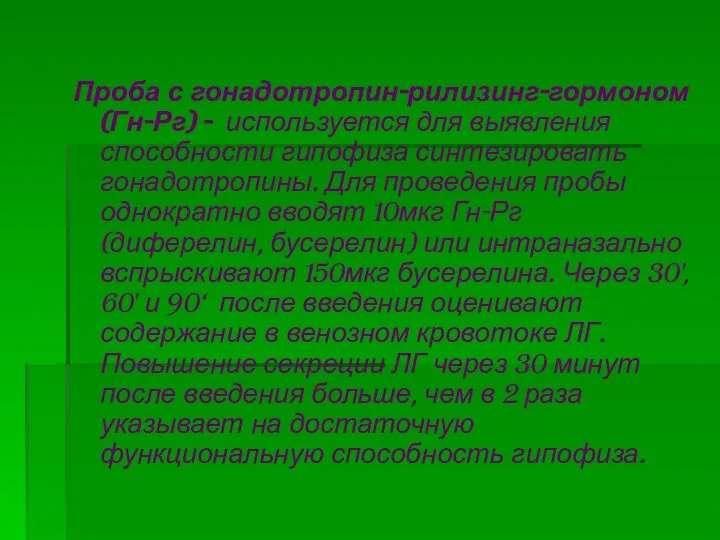 Проба с гонадотропин-рилизинг-гормоном (Гн-Рг) - используется для выявления способности гипофиза синтезировать гонадотропины.