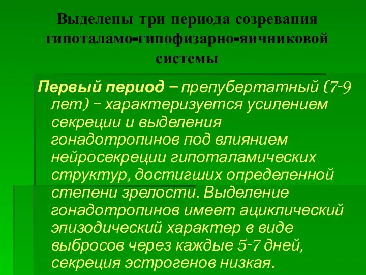 Выделены три периода созревания гипоталамо-гипофизарно-яичниковой системы Первый период – препубертатный (7-9 лет)