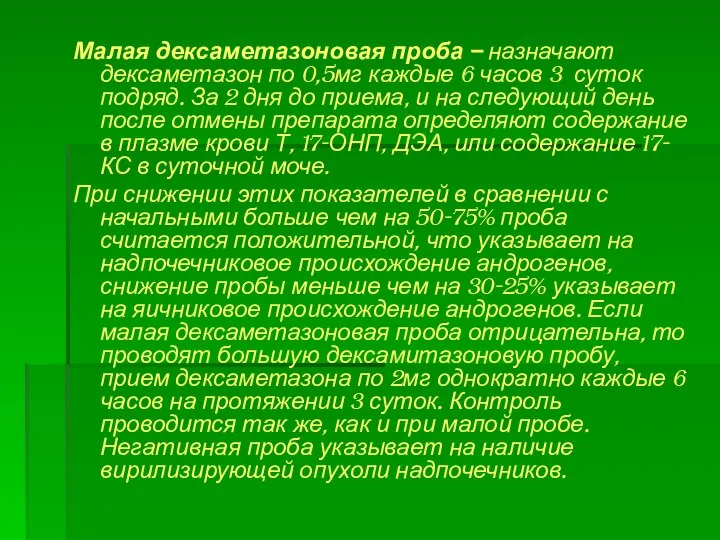 Малая дексаметазоновая проба – назначают дексаметазон по 0,5мг каждые 6 часов 3